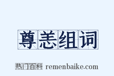 尊恙组词是什么意思的图片